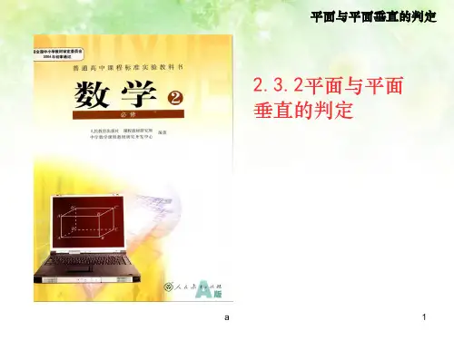 高中数学 2.3.2平面与平面垂直的判定课件 新人教A版必修2