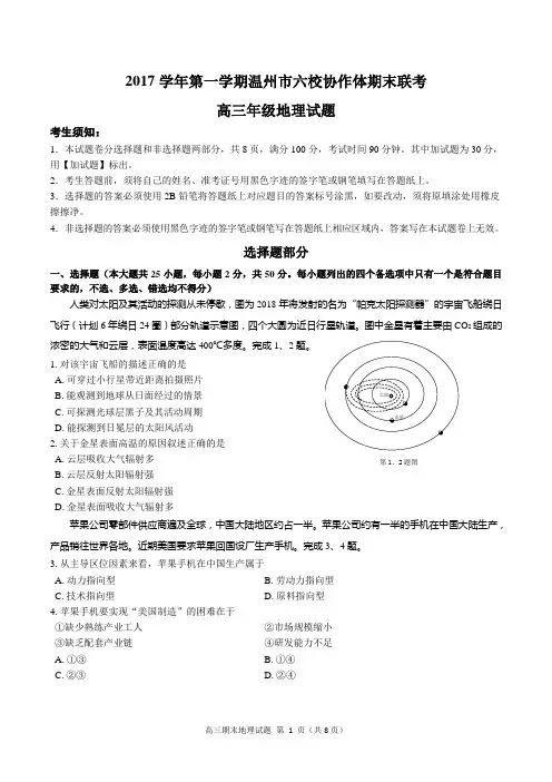 2017学年第一学期温州六校协作体期末联考高三地理试卷及答案