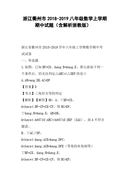浙江衢州市2018-2019八年级数学上学期期中试题含解析浙教版