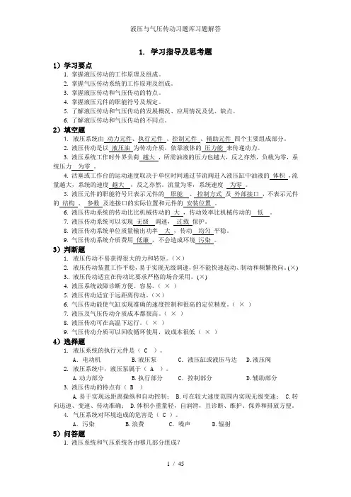 液压与气压传动习题库习题解答