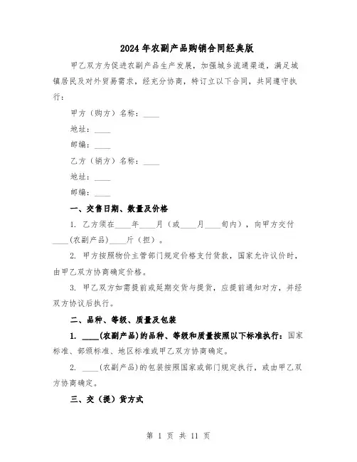 2024年农副产品购销合同经典版（4篇）