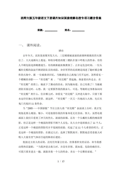 西师大版五年级语文下册课外知识阅读理解名校专项习题含答案
