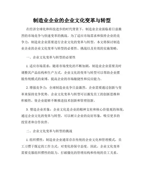制造业企业的企业文化变革与转型