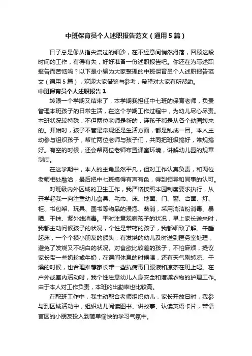 中班保育员个人述职报告范文（通用5篇）