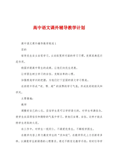 高中语文课外辅导教学计划