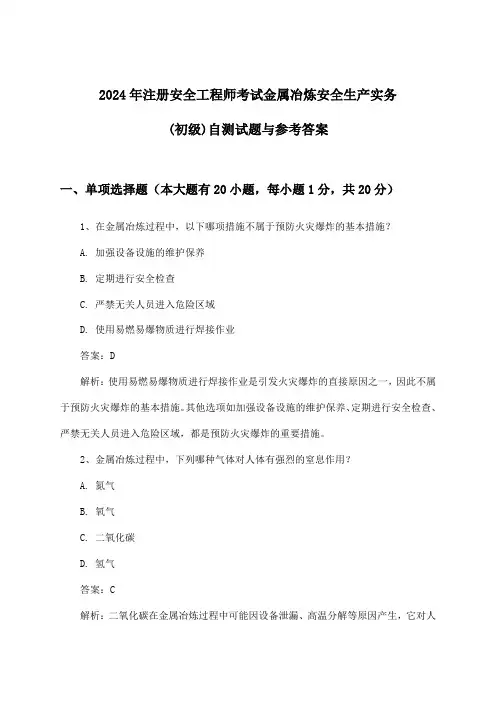 注册安全工程师考试金属冶炼安全生产实务(初级)试题与参考答案(2024年)