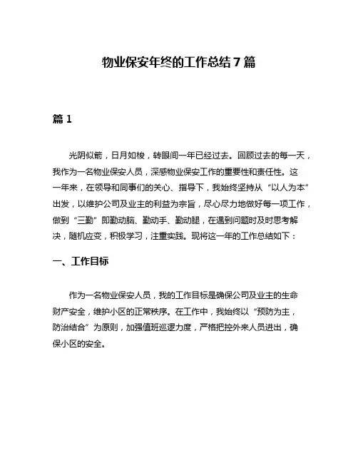 物业保安年终的工作总结7篇