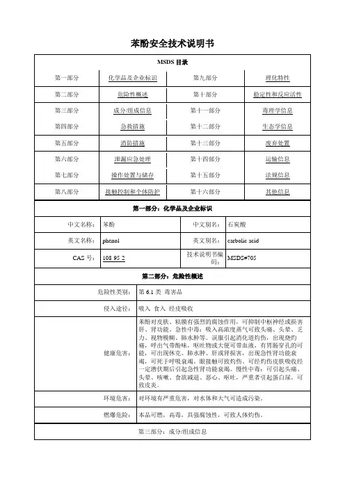 苯酚-安全技术说明书MSDS