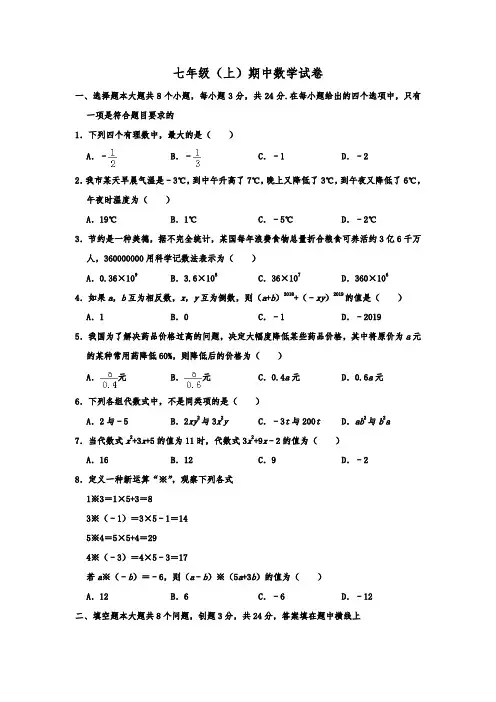 2019-2020学年七年级(上)期中数学试卷  解析版