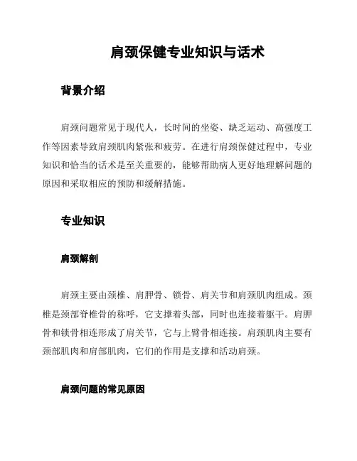 肩颈保健专业知识与话术