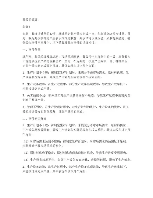 企业产量未完成检讨书