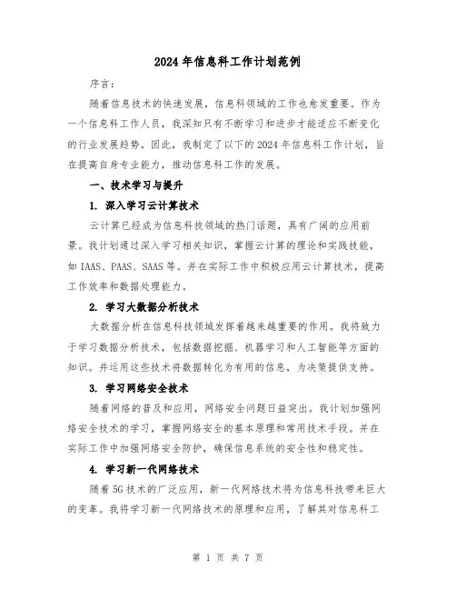 2024年信息科工作计划范例(3篇)