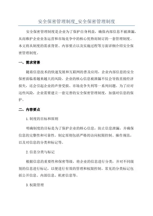 安全保密管理制度_安全保密管理制度