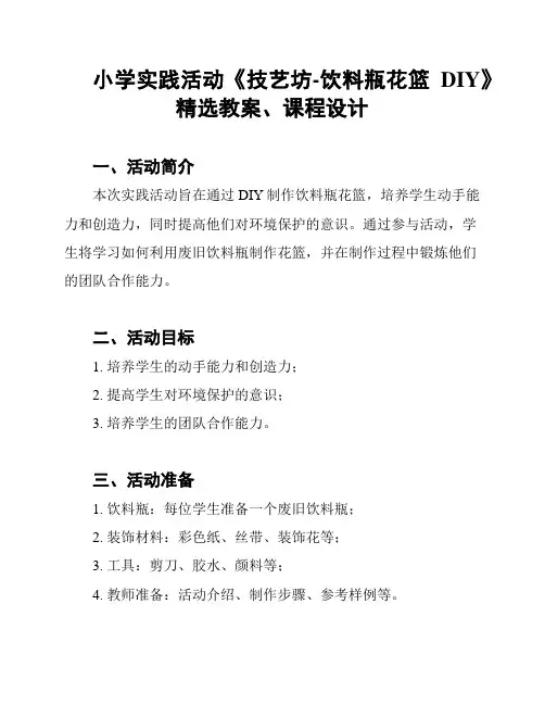 小学实践活动《技艺坊-饮料瓶花篮DIY》精选教案、课程设计
