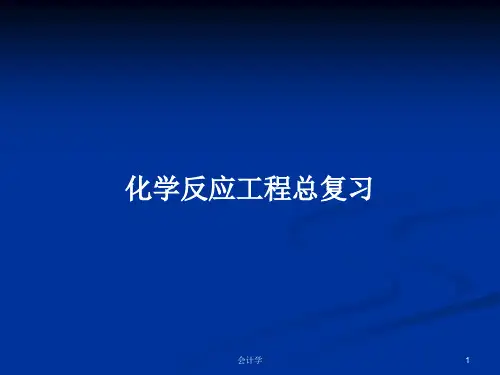 化学反应工程总复习PPT学习教案