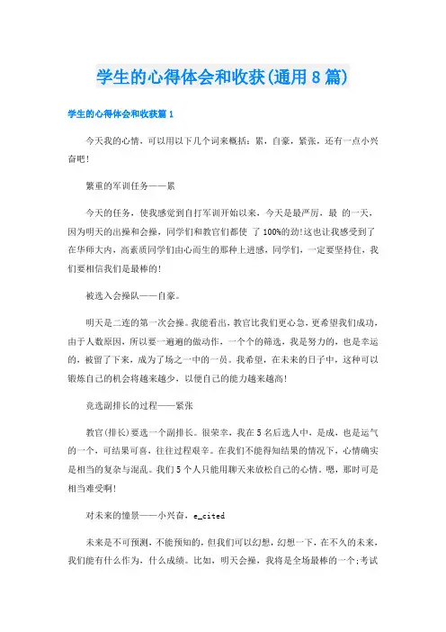 学生的心得体会和收获(通用8篇)