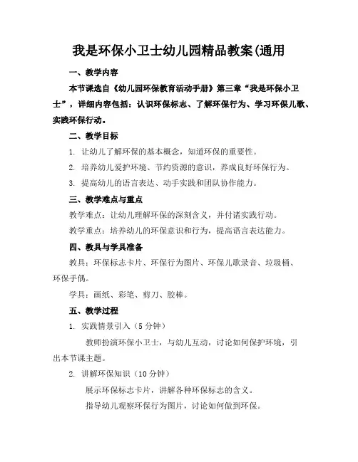 我是环保小卫士幼儿园精品教案(通用