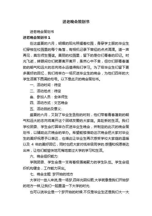 送老晚会策划书