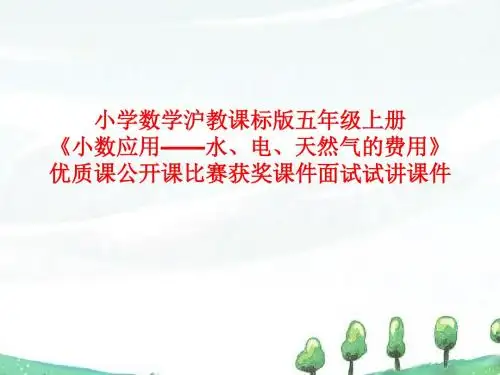 小学数学沪教课标版五年级上册《小数应用——水、电、天然气的费用》优质课公开课比赛获奖课件面试试讲课件