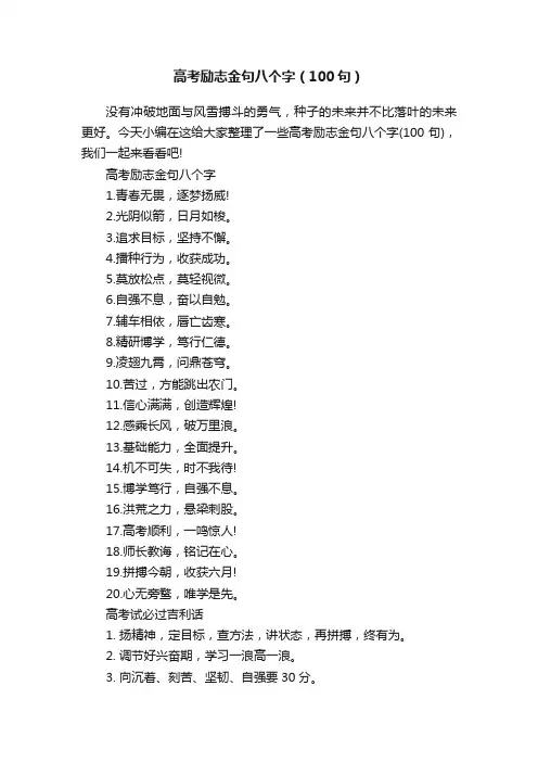 高考励志金句八个字（100句）