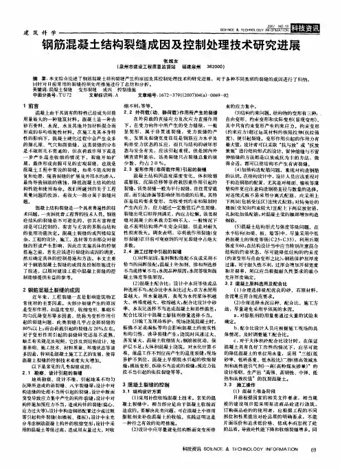 钢筋混凝土结构裂缝成因及控制处理技术研究进展