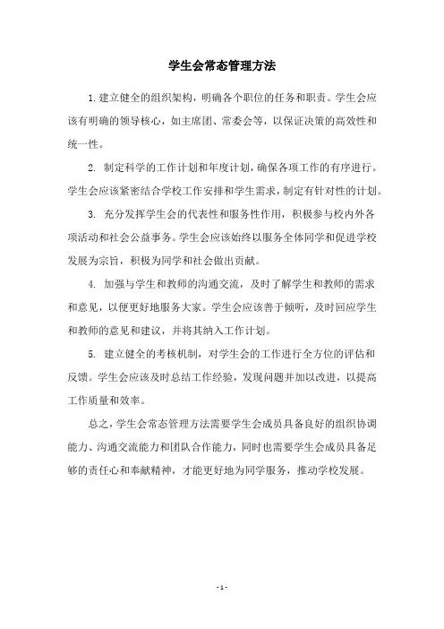 学生会常态管理方法