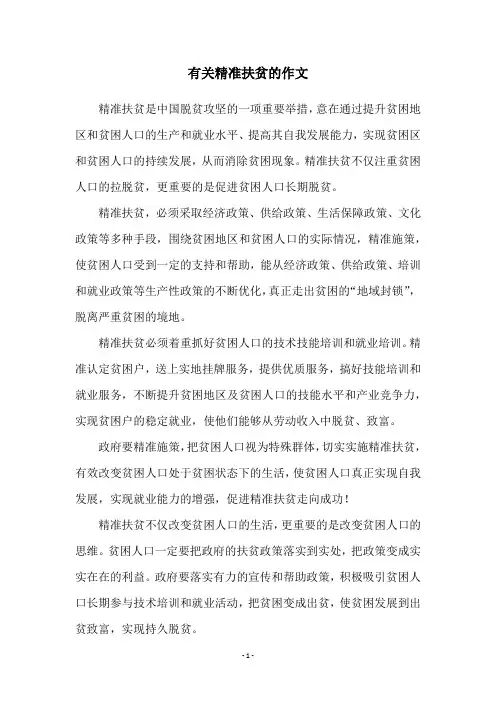 有关精准扶贫的作文