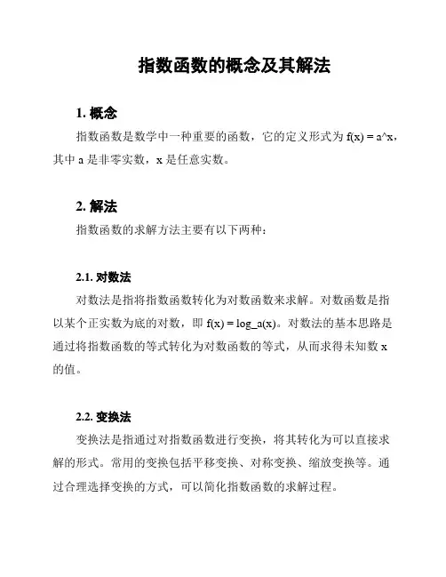 指数函数的概念及其解法