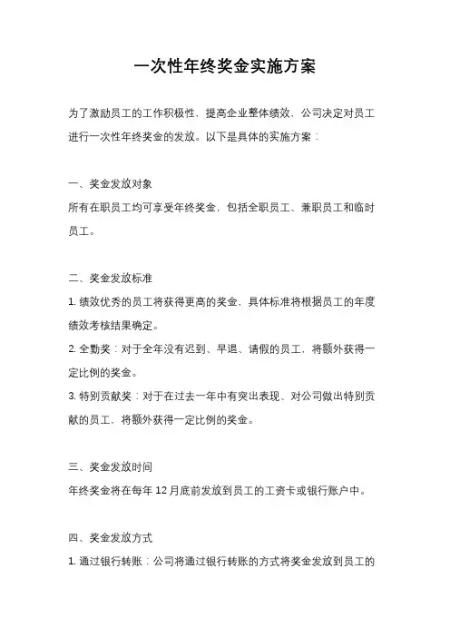 一次性年终奖金实施方案