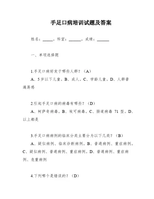 手足口病培训试题及答案