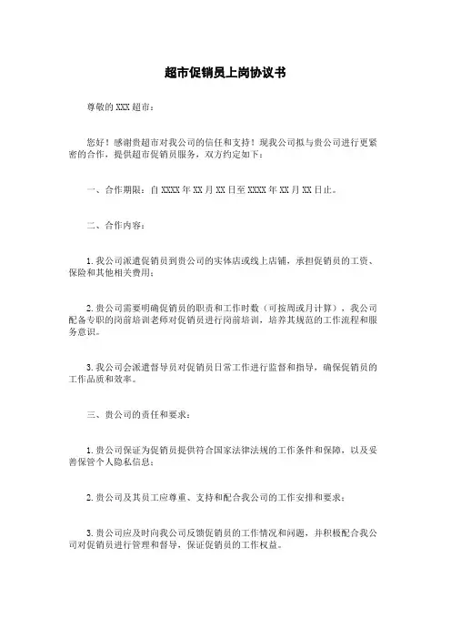 超市促销员上岗协议书