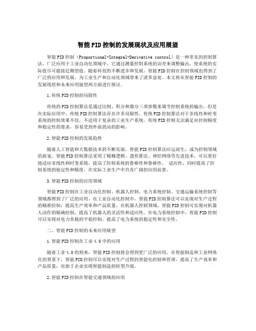 智能PID控制的发展现状及应用展望