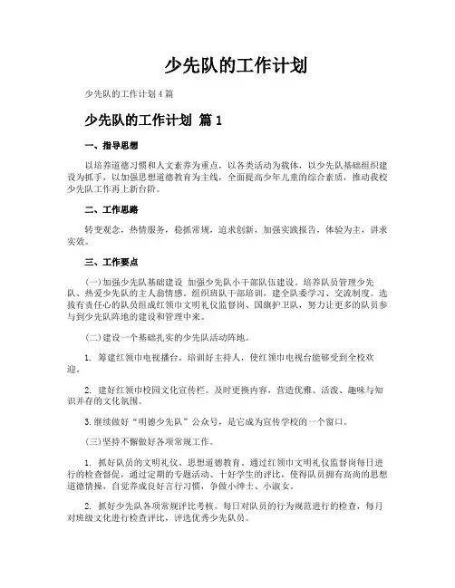 少先队的工作计划