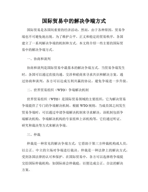 国际贸易中的解决争端方式