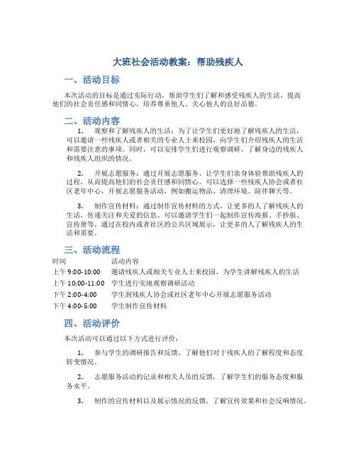 大班社会活动教案：帮助残疾人