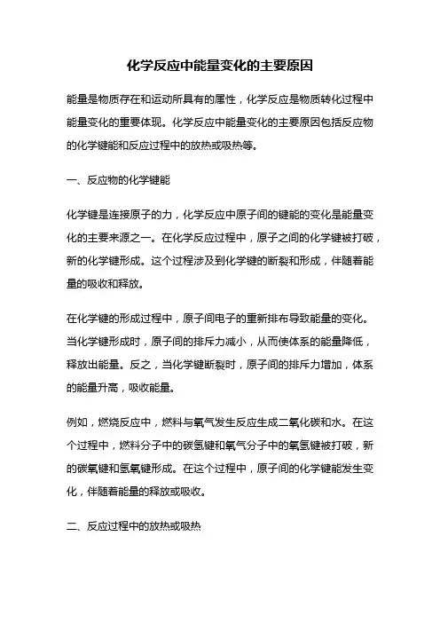 化学反应中能量变化的主要原因