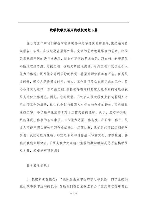 数学教学反思万能模板简短6篇
