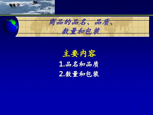 商品的品名品质数量和包装 ppt课件