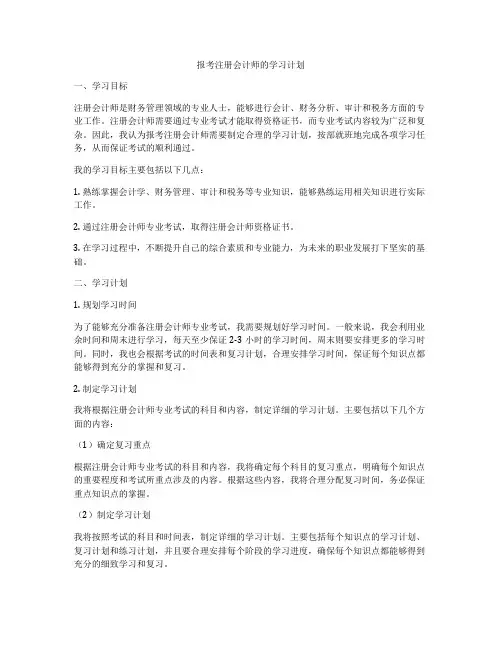 报考注册会计师的学习计划