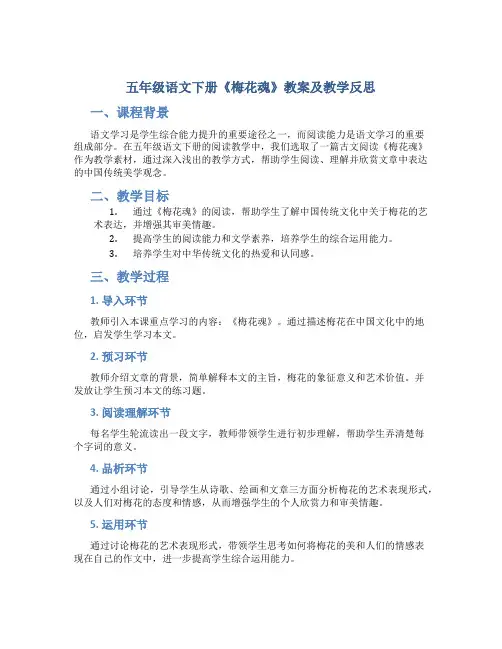 五年级语文下册《梅花魂》教案及教学反思