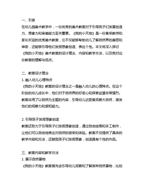 幼儿园优秀美术教案分享：《我的小天地》