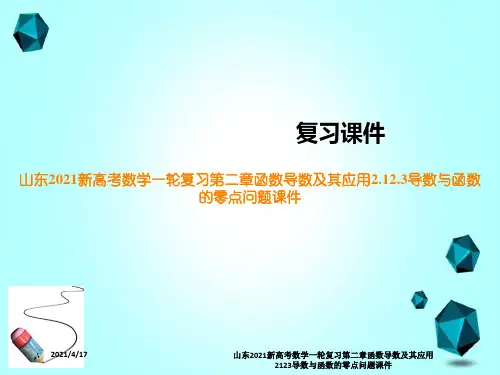 山东2021新高考数学一轮复习第二章函数导数及其应用2123导数与函数的零点问题课件