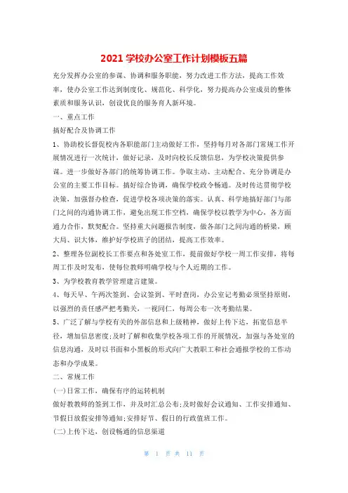 2021学校办公室工作计划模板五篇的