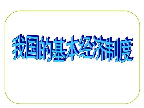 4.2我国的基本经济制度