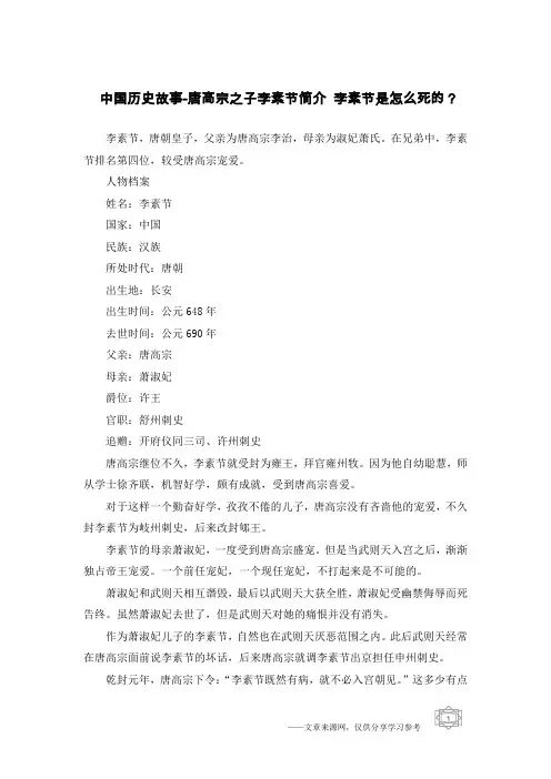 中国历史故事-唐高宗之子李素节简介 李素节是怎么死的？