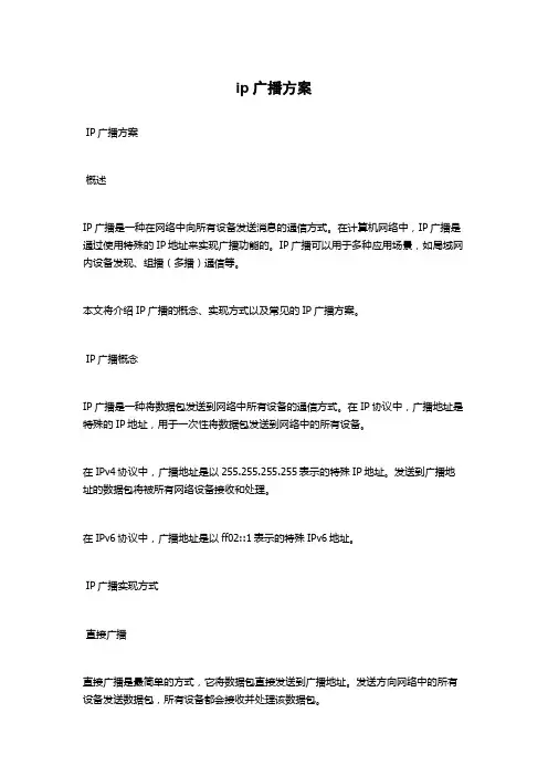 ip广播方案