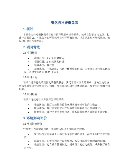餐饮类环评报告表