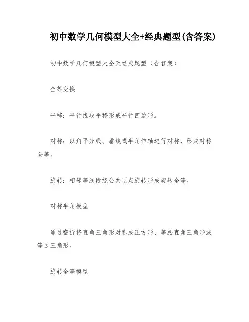 初中数学几何模型大全+经典题型(含答案)