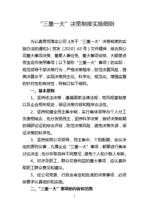 “三重一大”决策制度实施细则