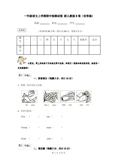 一年级语文上学期期中检测试卷 新人教版B卷 (含答案)